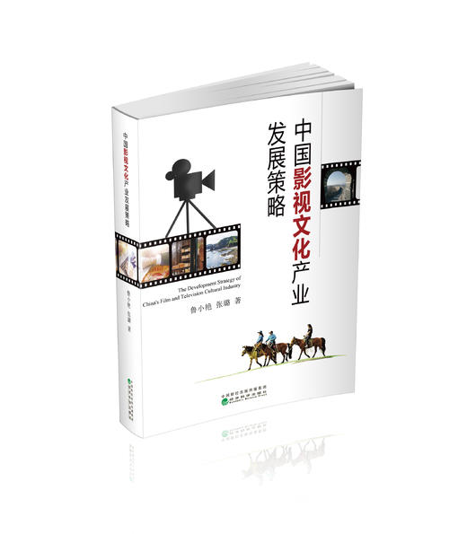 中国影视文化产业发展策略 商品图0