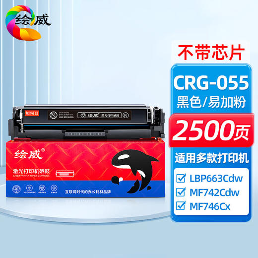 绘威CRG-055H硒鼓、CRG-055易加粉硒鼓无芯片 适用佳能LBP663Cdw LBP663Cdn LBP664Cx MF742Cdw MF746Cx打印机墨粉盒 商品图0