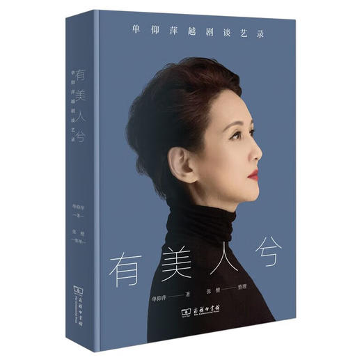 有美人兮(全两册)——单仰萍越剧谈艺录 单仰萍 著 张檀 整理 商务印书馆 商品图0