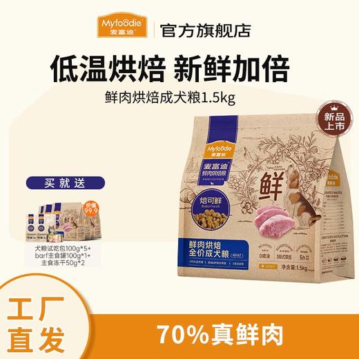 麦富迪全价低温烘焙狗粮泰迪焙可鲜鸡肉高龄犬老年犬专用粮 商品图0