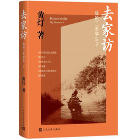 去家访 我的二本学生2 黄灯著 探访学生家庭的笔记实录 持续关注年轻人的成长与出路