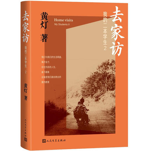 去家访 我的二本学生2 黄灯著 探访学生家庭的笔记实录 持续关注年轻人的成长与出路 商品图0