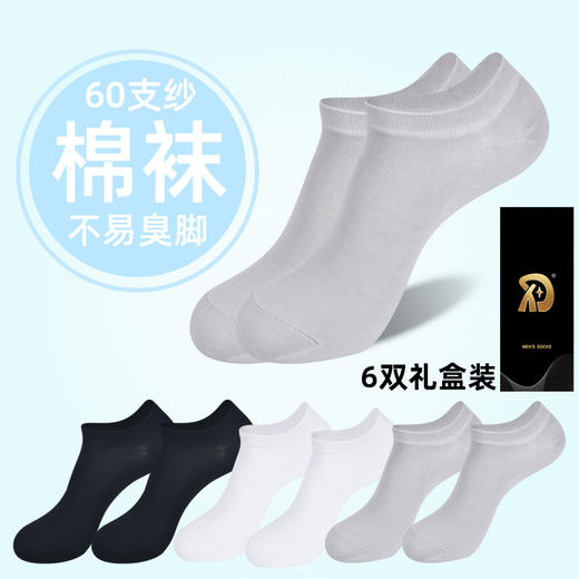 【6双礼盒装❗️吸汗防臭男士船袜】亲肤透气，拒绝闷热，柔软耐穿❗️春季新款商务男短筒袜子纯色 夏季薄款透气吸汗防臭低帮父亲节礼物新年礼盒年货礼盒 商品图0