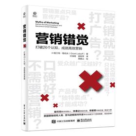 营销错觉 打破26个认知,成就高效营销