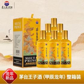 【热销】茅台股份 王子生肖(甲辰龙年) 53度 500ml x6【整箱】