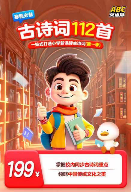 【ABC英语角】自然拼读60节 剑桥单词144节 趣味科学82节 小学生写作秘笈53节 古诗词112节 唱跳英语100节 语法突破 商品图3