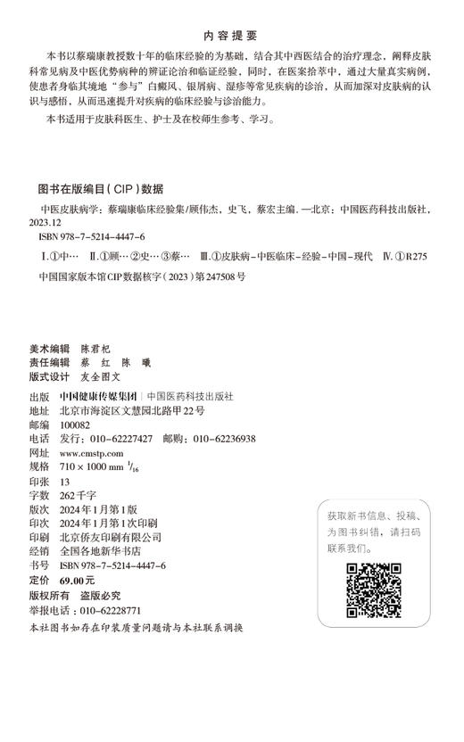 中医皮肤病学 蔡瑞康临床经验集 本书适用于皮肤科医生 护士及在校师生参考 学习 白癜风 银屑病 中国医药科技出版社9787521444476 商品图2