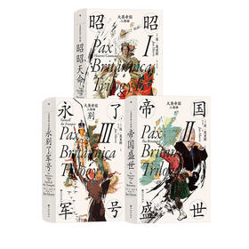 【特价】汗青堂 大英帝国三部曲系列《永别了，军号》+《帝国盛世》+《昭昭天命》英国史