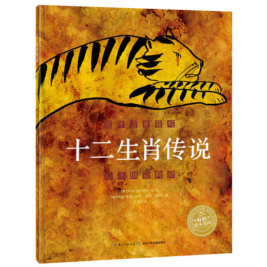 【59元任选4本】绘本花园：十二生肖传说（精） 商品图0