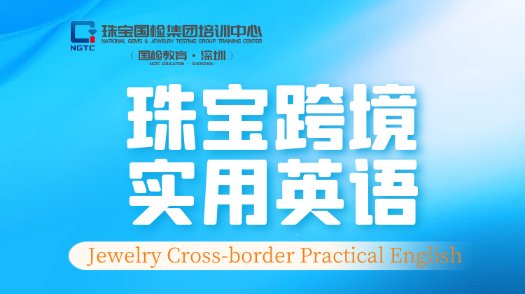 【珠宝跨境】实用英语