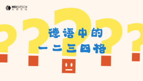 德语里的一二三四格