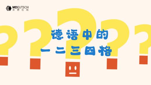德语里的一二三四格 商品图0