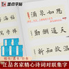 墨点字帖 中华好诗词 田小华行书曹全碑隶书颜真卿楷书欧阳询王羲之行书集字一百二十篇5册套装名家诗词对联集字作品书法 商品缩略图2