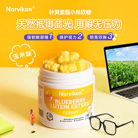 【配方升级！含量升级！口感升级！】诺维肯Norvikon叶黄素酯小熊软糖，0蔗糖、0色素、0香精、0防腐剂！