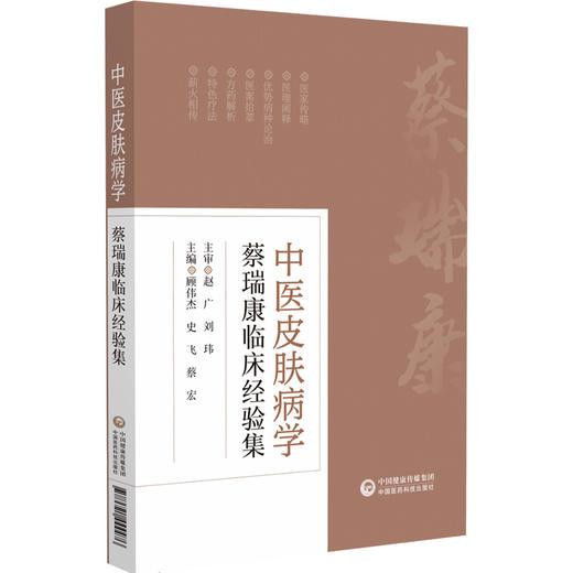 中医皮肤病学 蔡瑞康临床经验集 本书适用于皮肤科医生 护士及在校师生参考 学习 白癜风 银屑病 中国医药科技出版社9787521444476 商品图1