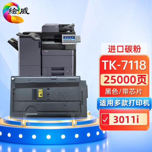 绘威TK-7118粉盒 、感光鼓、定影组件、KM-2530粉盒、KM-3035粉盒、TK-7208粉盒、TK-713粉盒、DK-7125鼓架(适用TK-7118/7128) 商品图0