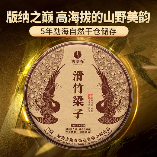 【滑竹梁子】2018年春茶越陈越香系列重磅巨作 版纳之巅 高海拔的山野美韵 五年勐海干仓储存 把时光转化成惊艳的味道 357g/饼 拍5发6拍10发12 商品图0