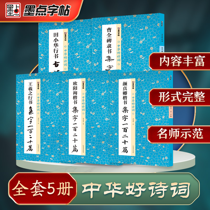 墨点字帖 中华好诗词 田小华行书曹全碑隶书颜真卿楷书欧阳询王羲之行书集字一百二十篇5册套装名家诗词对联集字作品书法