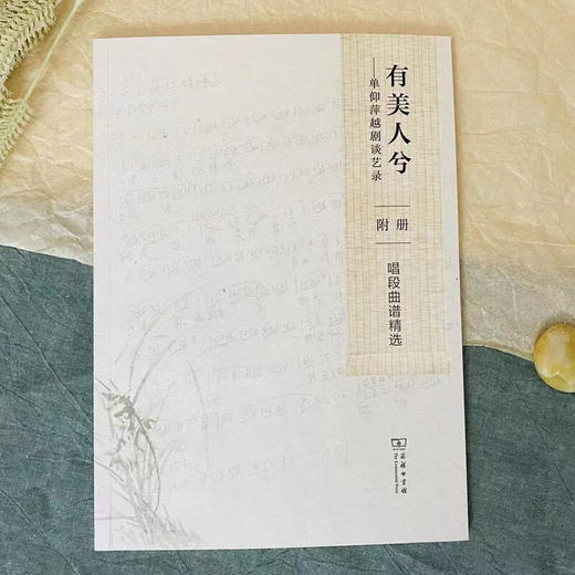 有美人兮(全两册)——单仰萍越剧谈艺录 单仰萍 著 张檀 整理 商务印书馆 商品图4
