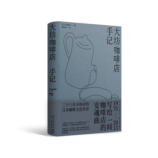 大坊咖啡店手记  [日]大坊胜次 著 三十八年不休店的日本咖啡文化传奇 商品图0