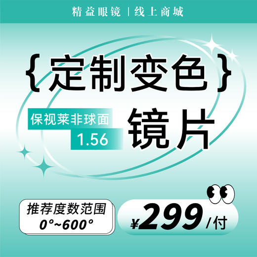 【太阳镜】定制变色太阳镜镜片 商品图0