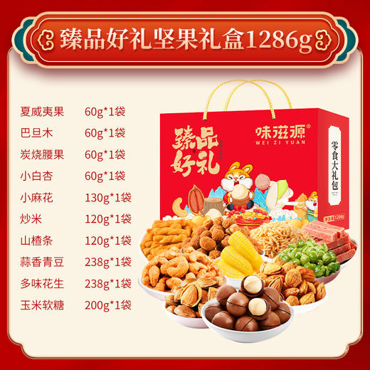 【觅食严选！年货坚果礼盒套装】夏威夷果 巴旦木 腰果 小白杏 小麻花 炒米 山楂条 蒜香青豆 多味花生 玉米软糖 混合坚果臻品好礼春节年货福利 商品图1