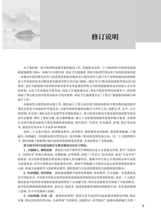 药理学 第5版 全国中医药高职高专教育教材 十四五规划教材 供中医学 中药学 护理 针灸推拿等专业 人民卫生出版社9787117349444  商品图3
