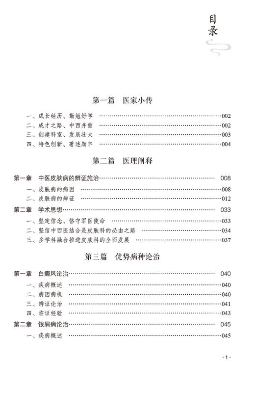 中医皮肤病学 蔡瑞康临床经验集 本书适用于皮肤科医生 护士及在校师生参考 学习 白癜风 银屑病 中国医药科技出版社9787521444476 商品图3