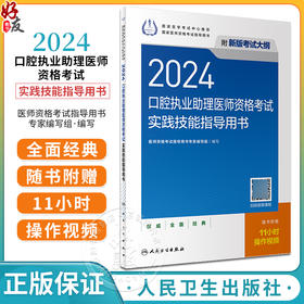 人卫版2024年口腔执业助理医师资格考试实践技能指导用书 新版考试大纲全新改版 卫生资格证人民卫生出版社执医执业医师考试书