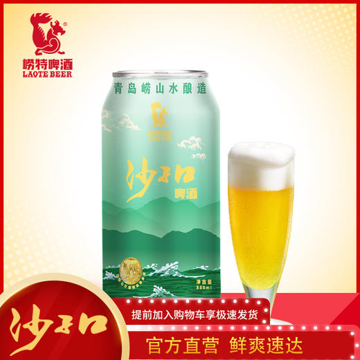 青岛崂特啤酒  沙子口听装330ml*24听（新货上架） 商品图1
