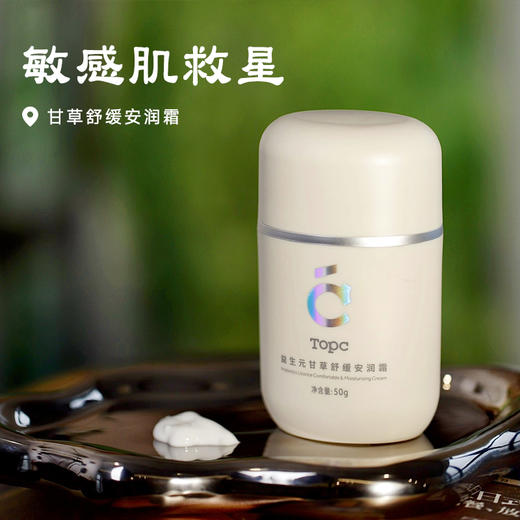 【甘草舒缓安润霜】敏感肌救星~一抹就乳化 补水保湿 50g/瓶湖州仓 商品图0