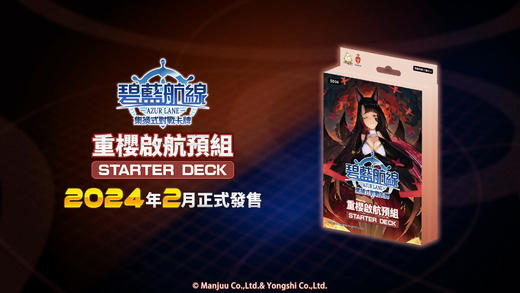 集换式对战卡牌 TCG 碧蓝航线 重樱启航预组 61张/盒 商品图0