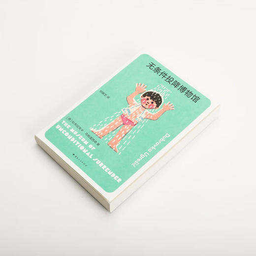 微瑕 无条件投降博物馆（荷）杜布拉夫卡·乌格雷西奇 著 商品图1