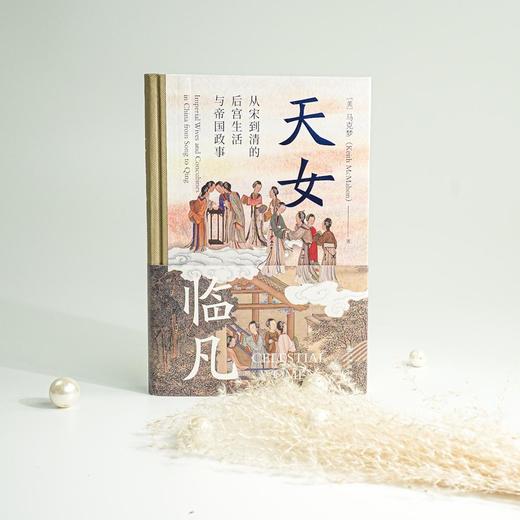 天女临凡：从宋到清的后宫生活与帝国政事 商品图3