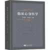 临床心身医学 吴爱勤 商品缩略图0