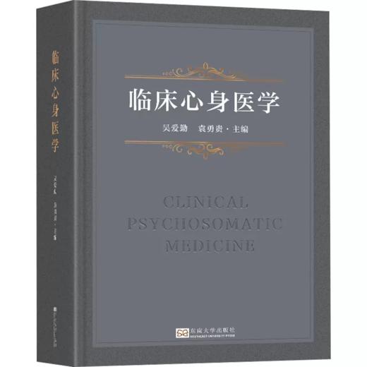临床心身医学 吴爱勤 商品图0