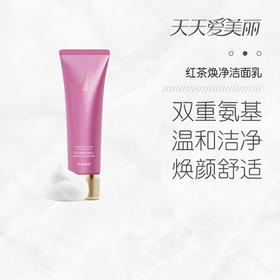 【焕颜净肤】红茶焕净洁面乳，温和洁净，双重氨基酸，120g[京薇]
