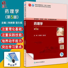 药理学 第5版 全国中医药高职高专教育教材 十四五规划教材 供中医学 中药学 护理 针灸推拿等专业 人民卫生出版社9787117349444 