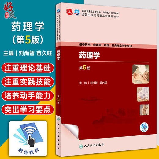 药理学 第5版 全国中医药高职高专教育教材 十四五规划教材 供中医学 中药学 护理 针灸推拿等专业 人民卫生出版社9787117349444  商品图0