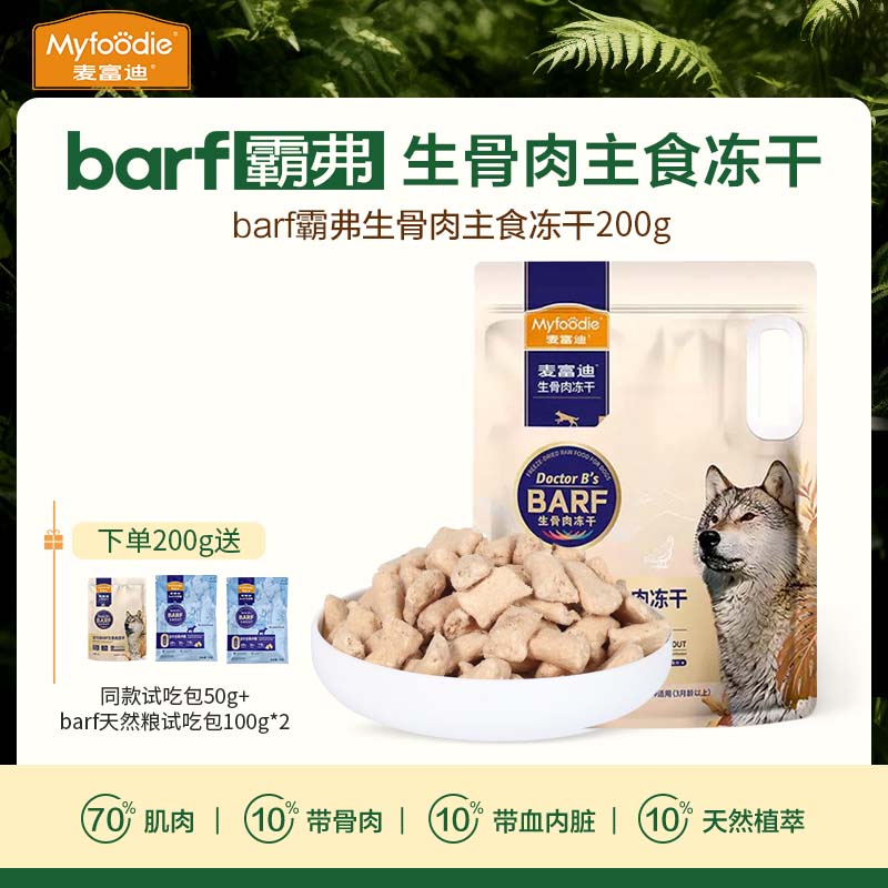 麦富迪barf冻干生骨肉主食犬用冻干狗狗零食50g