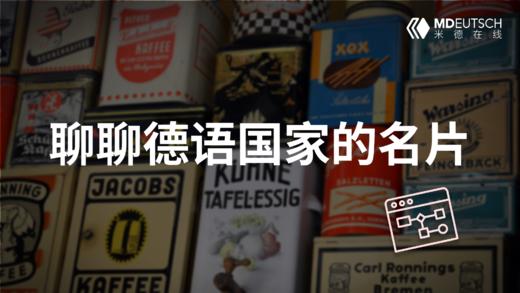 聊聊德语国家的名片 商品图0