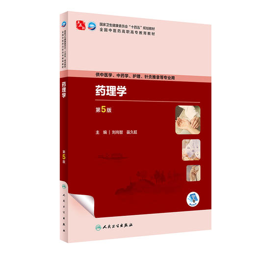 药理学 第5版 全国中医药高职高专教育教材 十四五规划教材 供中医学 中药学 护理 针灸推拿等专业 人民卫生出版社9787117349444  商品图1