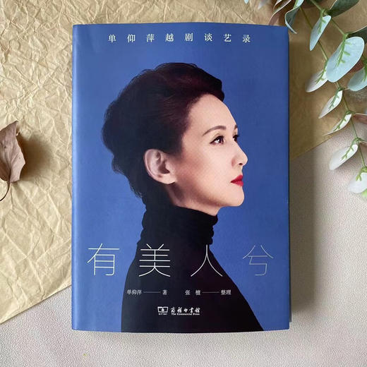 有美人兮(全两册)——单仰萍越剧谈艺录 单仰萍 著 张檀 整理 商务印书馆 商品图2