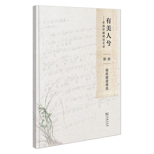 有美人兮(全两册)——单仰萍越剧谈艺录 单仰萍 著 张檀 整理 商务印书馆 商品图1