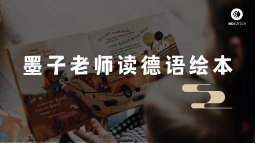 墨子老师读德语绘本（1） 商品图0