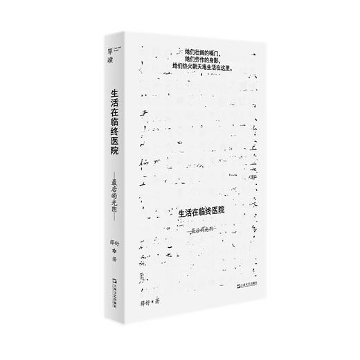 生活在临终医院：最后的光阴  单读书系 薛舒 商品图0