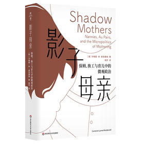 影子母亲 保姆 换工与育儿中的微观政治 薄荷实验