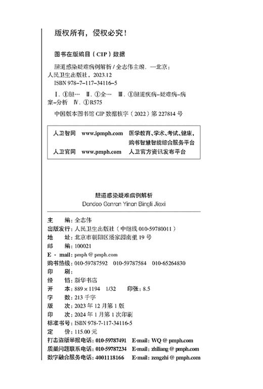 胆道感染疑难病例解析 全志伟 主编 胆道感染的诊断 鉴别诊断思路 治疗过程的推进 临床常见病例点评 人民卫生出版社9787117341165 商品图2