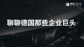 聊聊德国那些企业巨头（1）