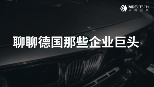 聊聊德国那些企业巨头（1） 商品图0